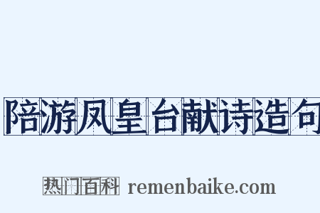 陪游凤皇台献诗造句是什么意思的图片